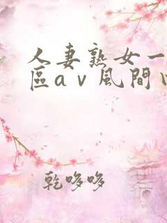 人妻熟女一区二区aⅴ风间由美