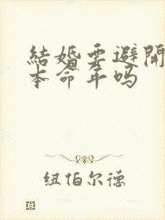 结婚要避开父母本命年吗