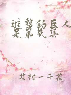 进击的巨人地鸣是第几集