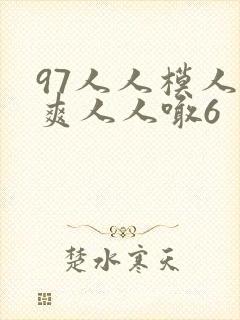 97人人模人人爽人人喊6
