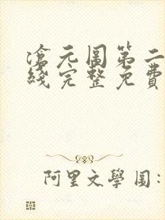 沧元图第二季在线完整免费观看56集
