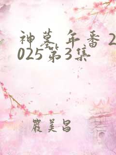神墓 年番 2025第3集