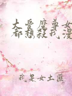 大爱魔尊女徒弟都想杀我漫画下拉式