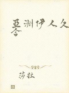 亚洲伊人久久综合