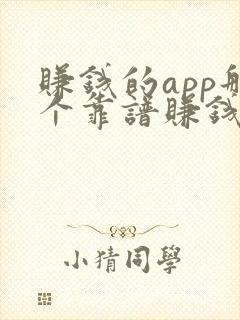 赚钱的app那个靠谱赚钱还快