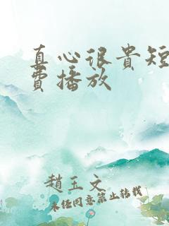真心很贵短剧免费播放