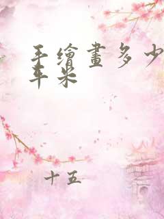 手绘画多少钱一平米