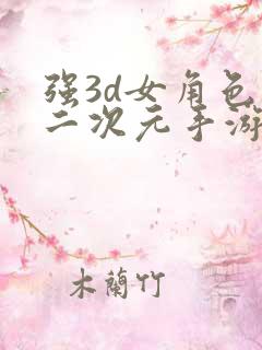 强3d女角色的二次元手游