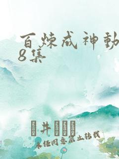 百炼成神动漫18集