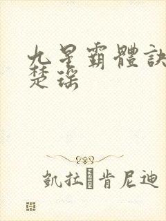 九星霸体诀龙尘楚瑶