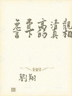 免费高清观看谎言下的真相短剧