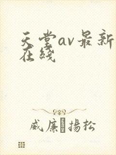 天堂av最新版在线