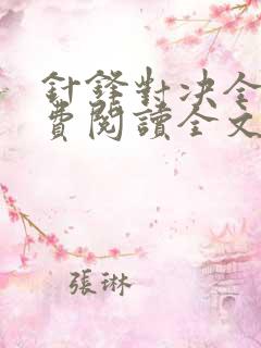 针锋对决全文免费阅读全文
