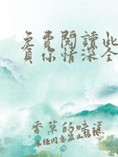免费阅读此生不负你情深全文