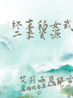 终末的女武神第二季资源