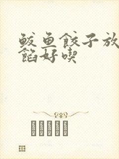 鲅鱼饺子放啥菜馅好吃