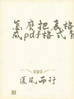 怎么把表格转换成pdf格式发送出去