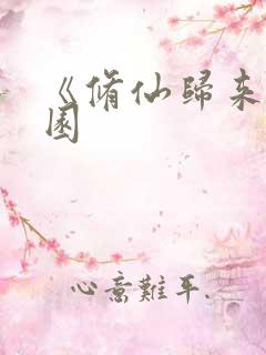《修仙归来在校园