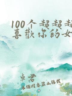 100个超超超喜欢你的女孩子