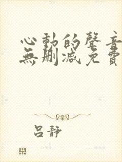 心动的声音漫画无删减免费阅读