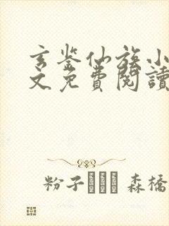 玄鉴仙族小说全文免费阅读正版