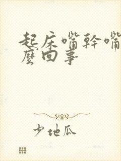 起床嘴干嘴苦怎么回事