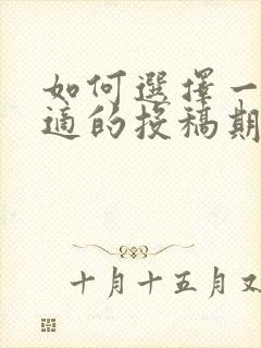 如何选择一个合适的投稿期刊