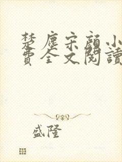 楚尘宋颜小说免费全文阅读最新章节无弹窗