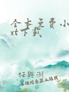 全本免费小说txt下载