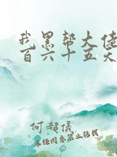我黑帮大佬的三百六十五天第三集