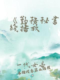 《勤务秘书》在线播放