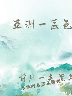 亚洲一区色p