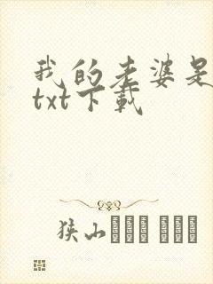我的老婆是条龙txt下载