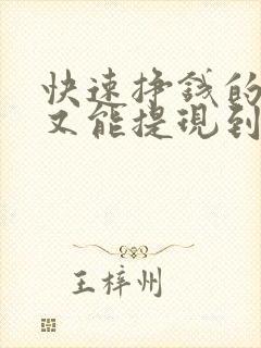 快速挣钱的软件又能提现到微信的