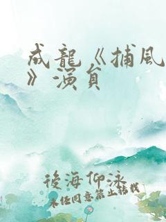 成龙《捕风追影》演员