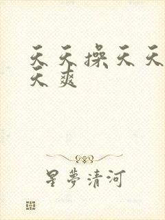 天天操天天操天天爽