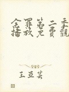 余罪第二季在线播放免费观看