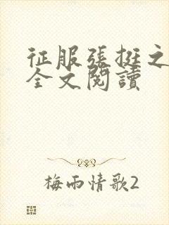征服张挺之小说全文阅读