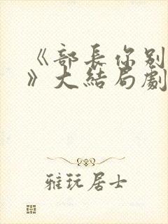 《部长你别这样》大结局剧情解析韩