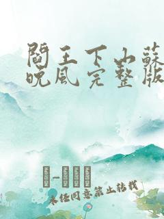 阎王下山苏文陆晚风完整版