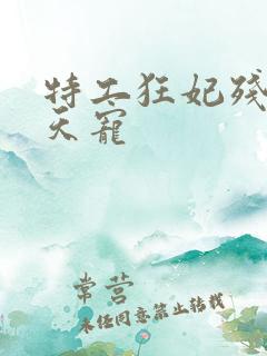 特工狂妃残王逆天宠