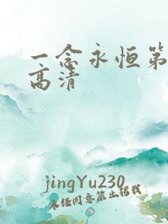 一念永恒第三季高清