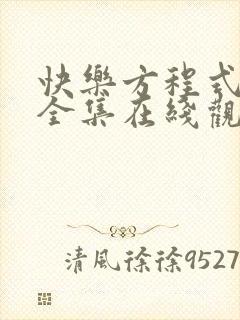 快乐方程式动画全集在线观看高清免费