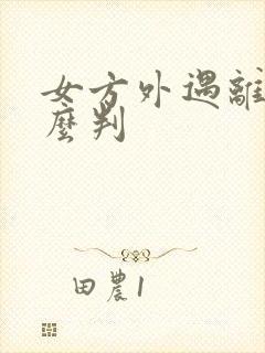 女方外遇离婚怎么判