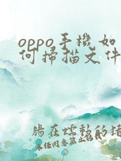 oppo手机如何扫描文件为pdf