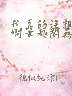 我真的没想重生啊笔趣阁无弹窗