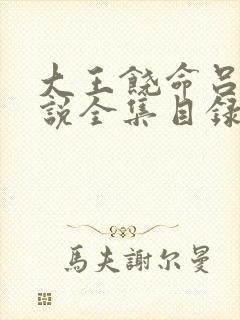 大王饶命吕树小说全集目录