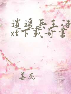 逍遥兵王洛天txt下载奇书网