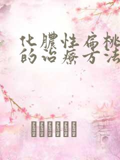化脓性扁桃体炎的治疗方法