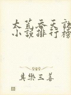 太荒吞天诀武侠小说排行榜前十名